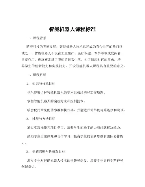 智能机器人课程标准