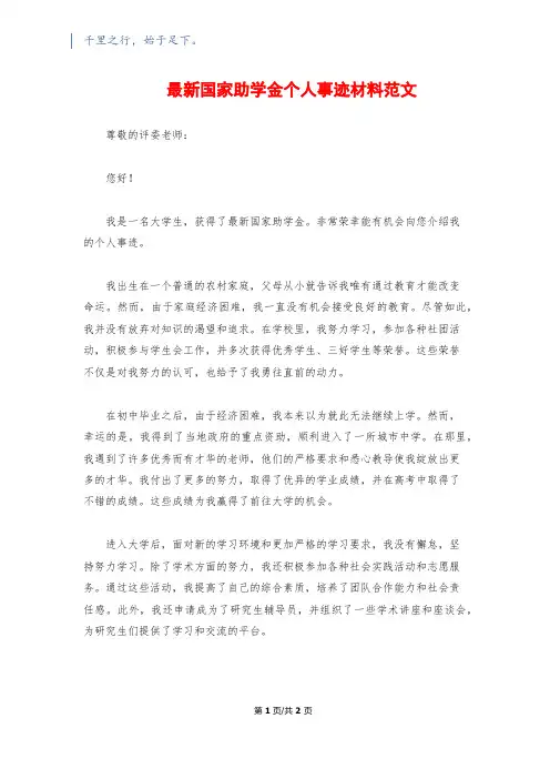 最新国家助学金个人事迹材料范文