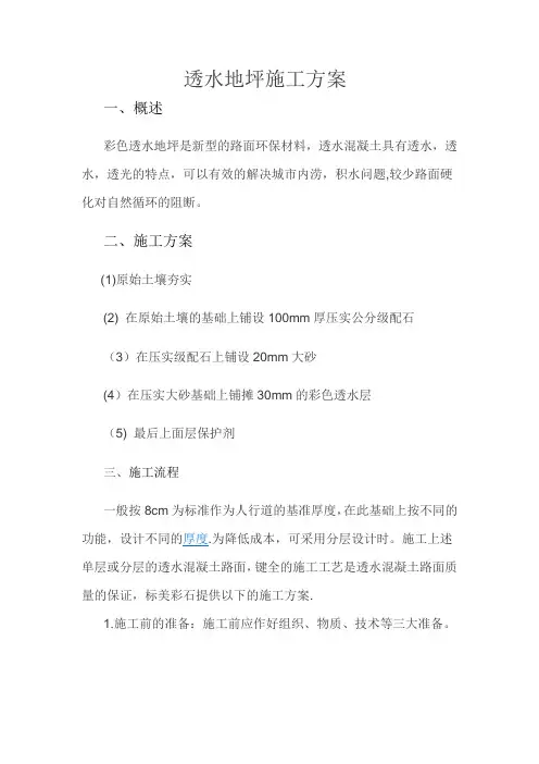 透水混凝土施工组织方案