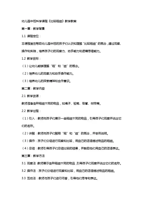 幼儿园中班科学课程《比较粗细》教学教案