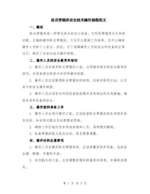 卧式带锯床安全技术操作规程范文（二篇）
