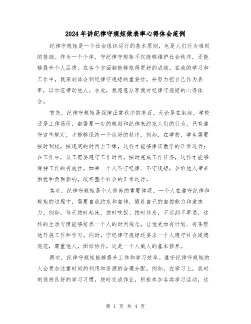 2024年讲纪律守规矩做表率心得体会范例(2篇)