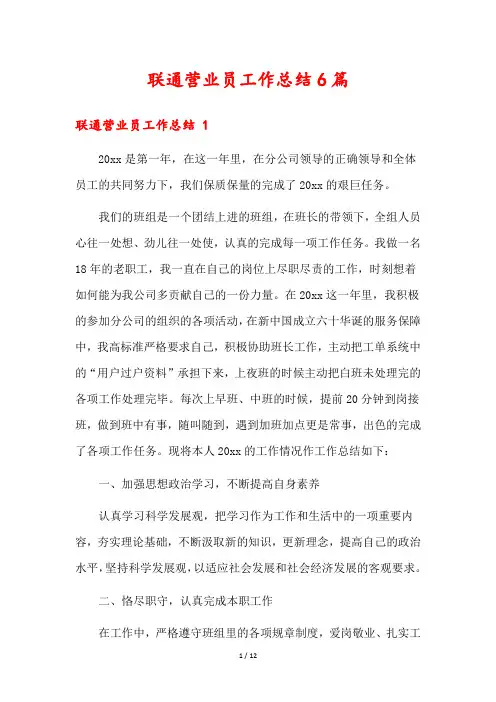 联通营业员工作总结6篇