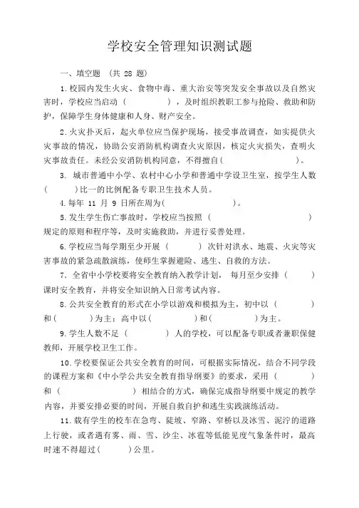 学校安全管理知识测试题3