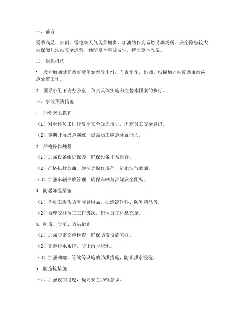 夏季加油站事故预案及措施