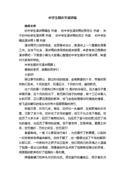 中学生国庆节演讲稿5篇