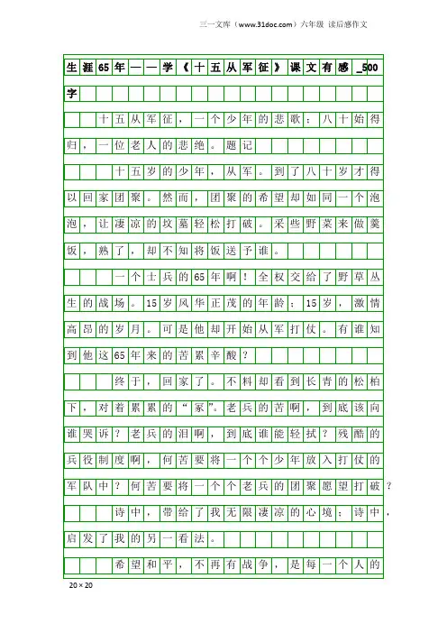 六年级读后感作文：生涯65年——学《十五从军征》课文有感_500字