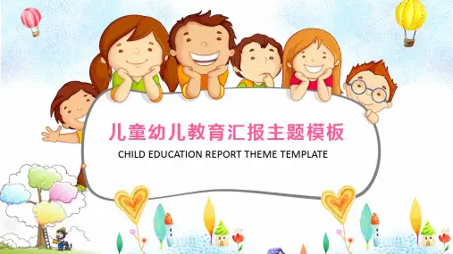 新版儿童幼儿教育工作汇报总结PPT模板