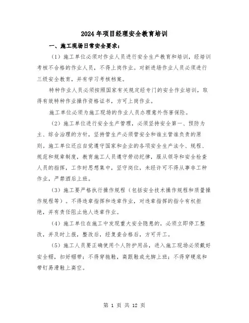 2024年项目经理安全教育培训(三篇)