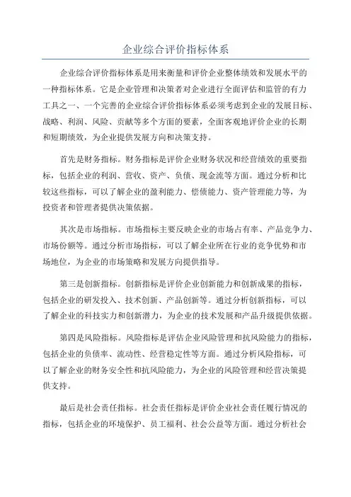 企业综合评价指标体系