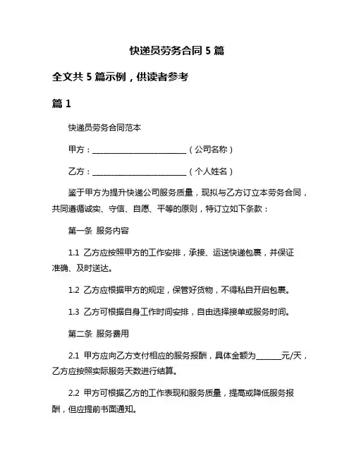 快递员劳务合同5篇