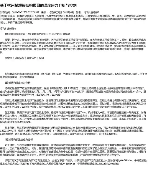 基于杭州某超长结构项目的温度应力分析与控制