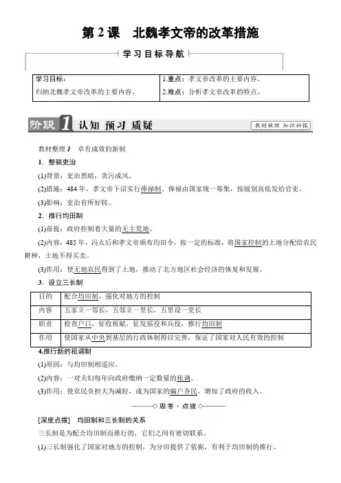 高中历史人教版历史上重大改革回眸第三单元北魏孝文帝改革单元测试 第3单元第2课