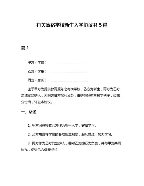 有关寄宿学校新生入学协议书5篇