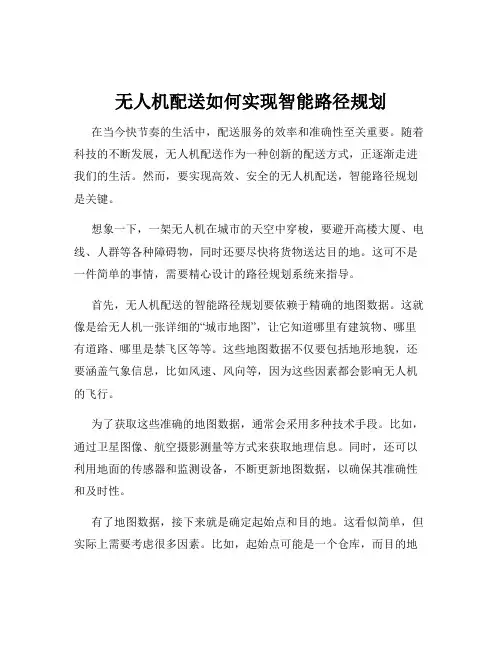 无人机配送如何实现智能路径规划