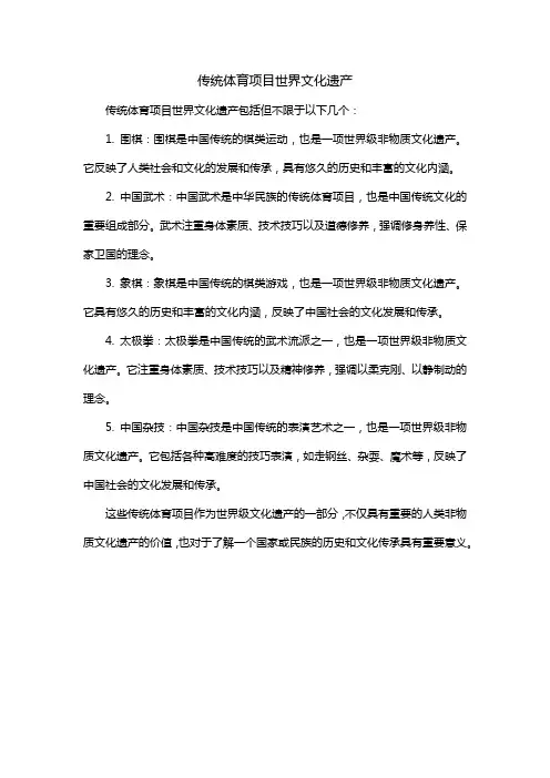 传统体育项目世界文化遗产