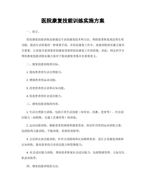 医院康复技能训练实施方案