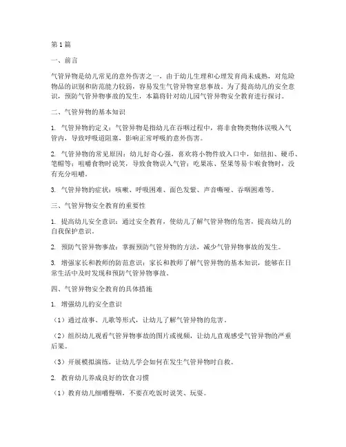 幼儿园气管异物安全教育(3篇)