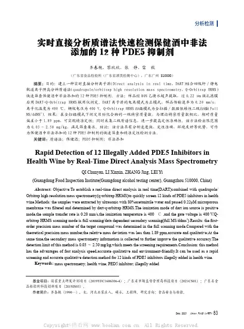 实时直接分析质谱法快速检测保健酒中非法添加的12