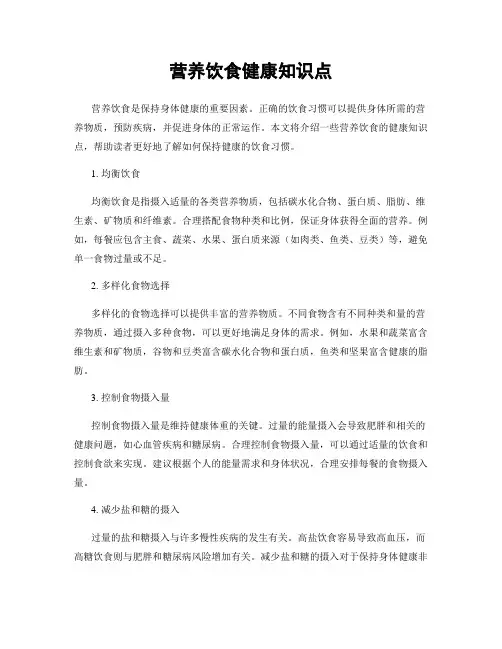 营养饮食健康知识点