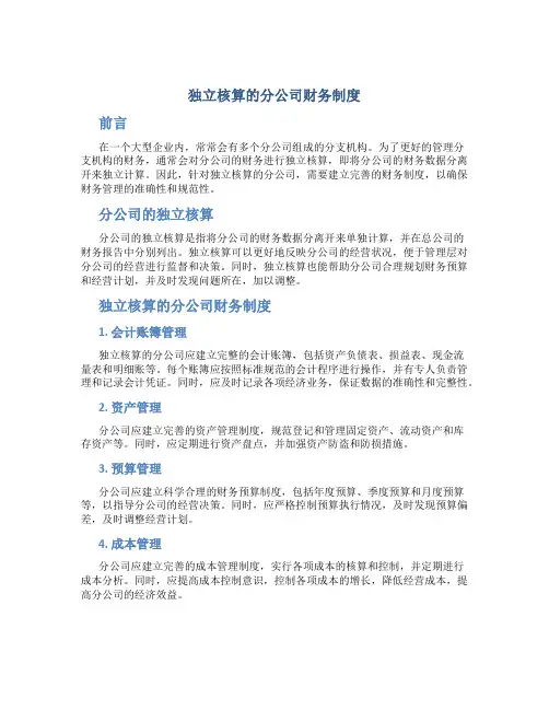 独立核算的分公司财务制度