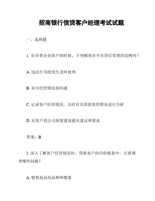 招商银行信贷客户经理考试试题