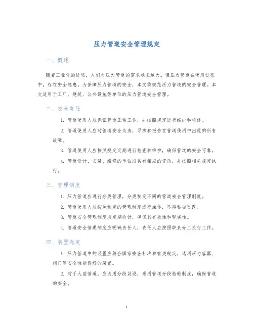 压力管道安全管理规定