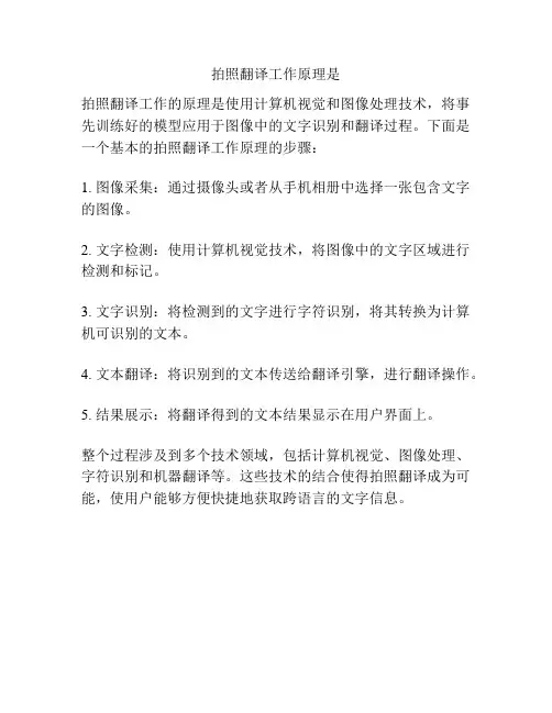 拍照翻译工作原理是