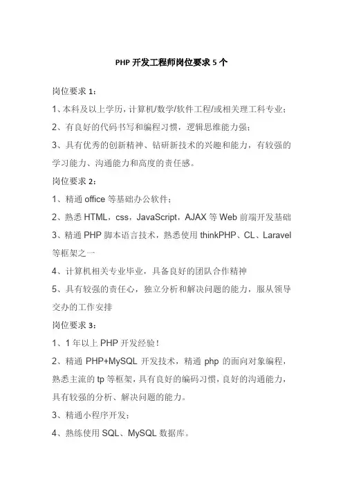 PHP开发工程师岗位要求5个