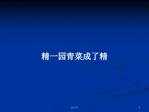 精一园青菜成了精PPT学习教案