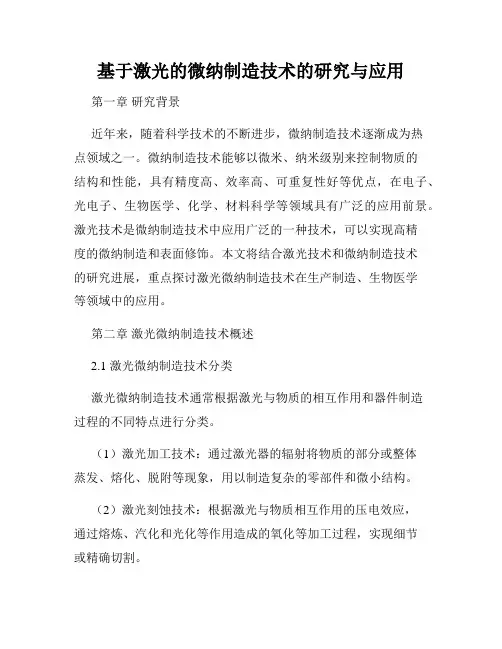 基于激光的微纳制造技术的研究与应用
