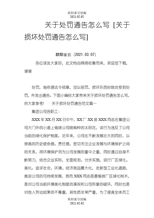 关于处罚通告怎么写[关于损坏处罚通告怎么写]之欧阳家百创编