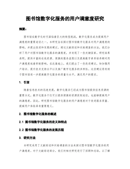 图书馆数字化服务的用户满意度研究