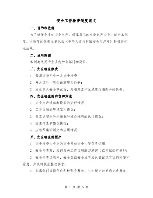 安全工作检查制度范文(三篇)