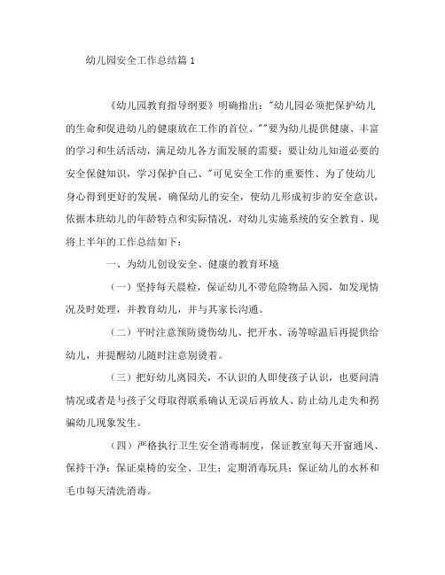 幼儿园安全工作总结5篇