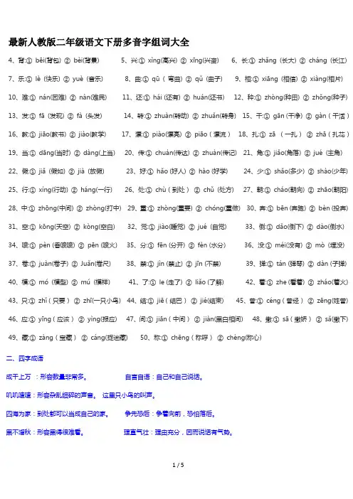 最新人教版二年级语文下册多音字组词大全