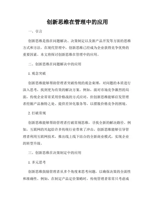创新思维在管理中的应用
