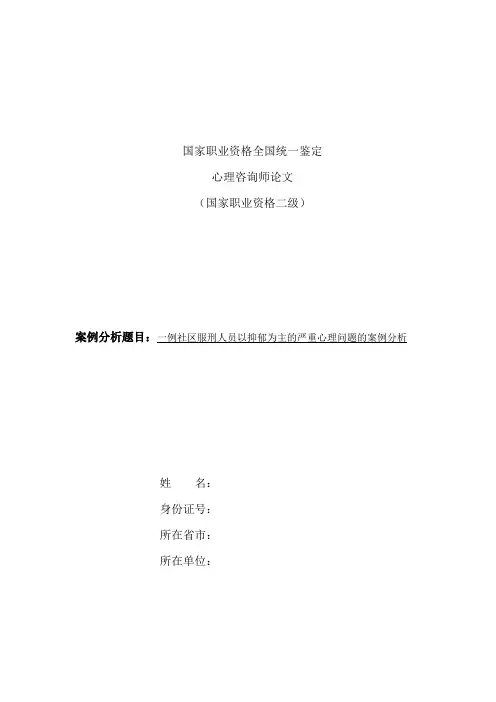 二级心理咨询师案例分析