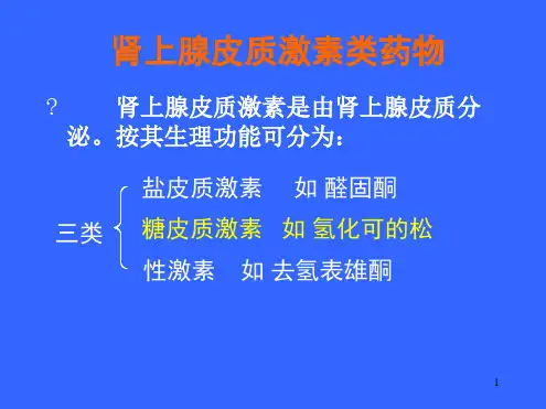 肾上腺皮质激素类