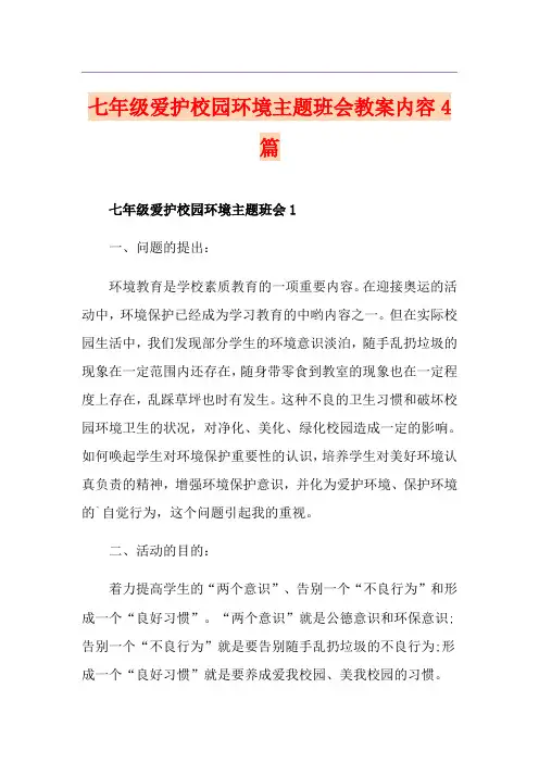 七年级爱护校园环境主题班会教案内容4篇