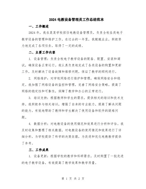 2024电教设备管理员工作总结范本