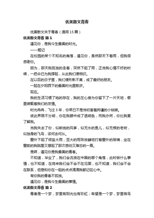 优美散文青春