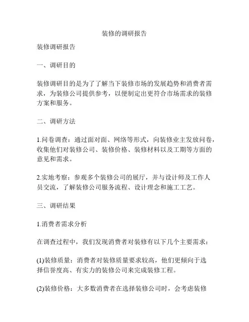 装修的调研报告