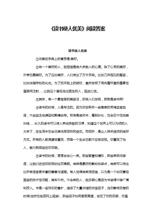 《读书使人优美》阅读题答案