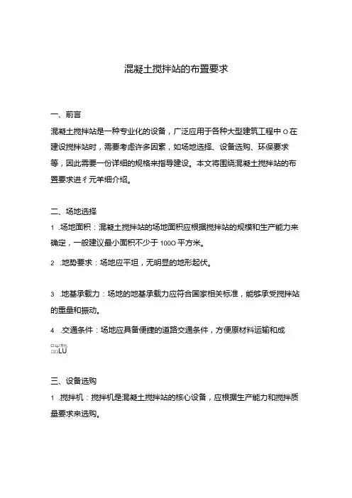 混凝土搅拌站的布置要求