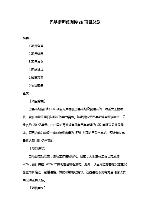 巴基斯坦葛洲坝sk项目总览