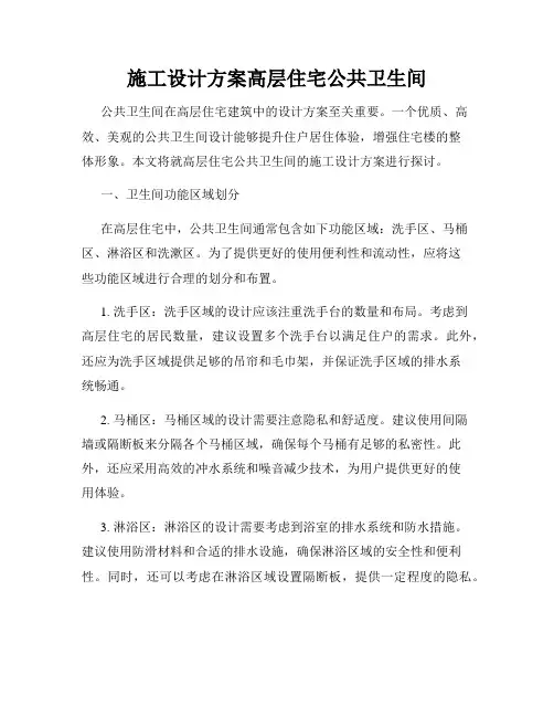 施工设计方案高层住宅公共卫生间