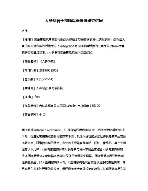 人参皂苷干预胰岛素抵抗研究进展