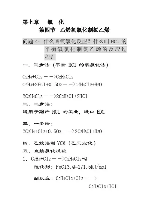 乙烯氧氯化制氯乙烯[整理版]