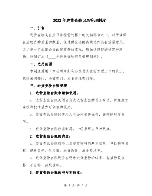 2023年进货查验记录管理制度